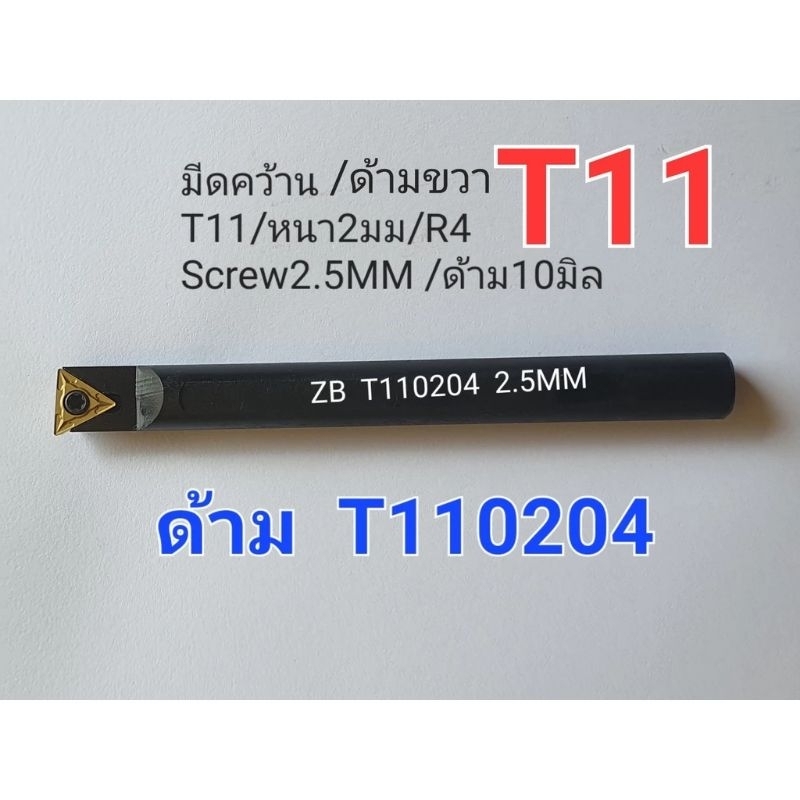 ด้ามมีดกลึง T09 T11 T090204 T110304 T110204 สำหรับ CNC BARFEED | Shopee ...