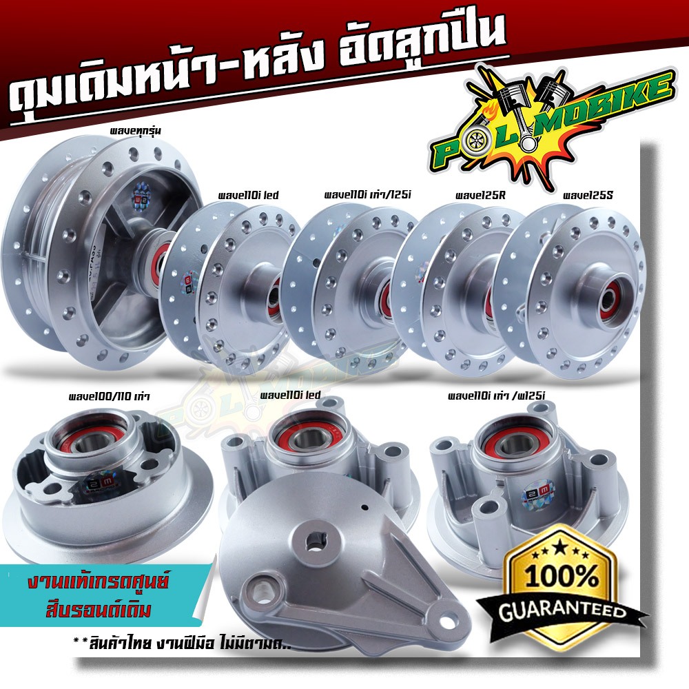 (หน้า-หลัง) ดุมเดิม อัดบู้ชลูกปืน พร้อมใช้งาน WAVE125R,WAVE100S,WAVE125S,WAVE110i,WAVE125i,WAVE110i ปี2023,WAVE125 ฝาเบร