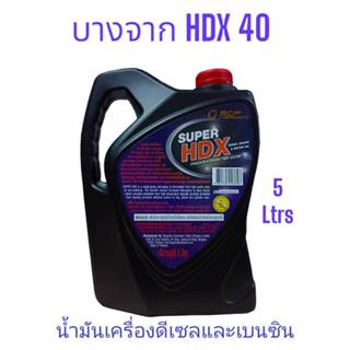 Super HDX 40 /5ลิตร น้ำมันเครื่องบางจาก #40 ใช้หล่อลื่นเครื่องยนต์ดีเซล ...