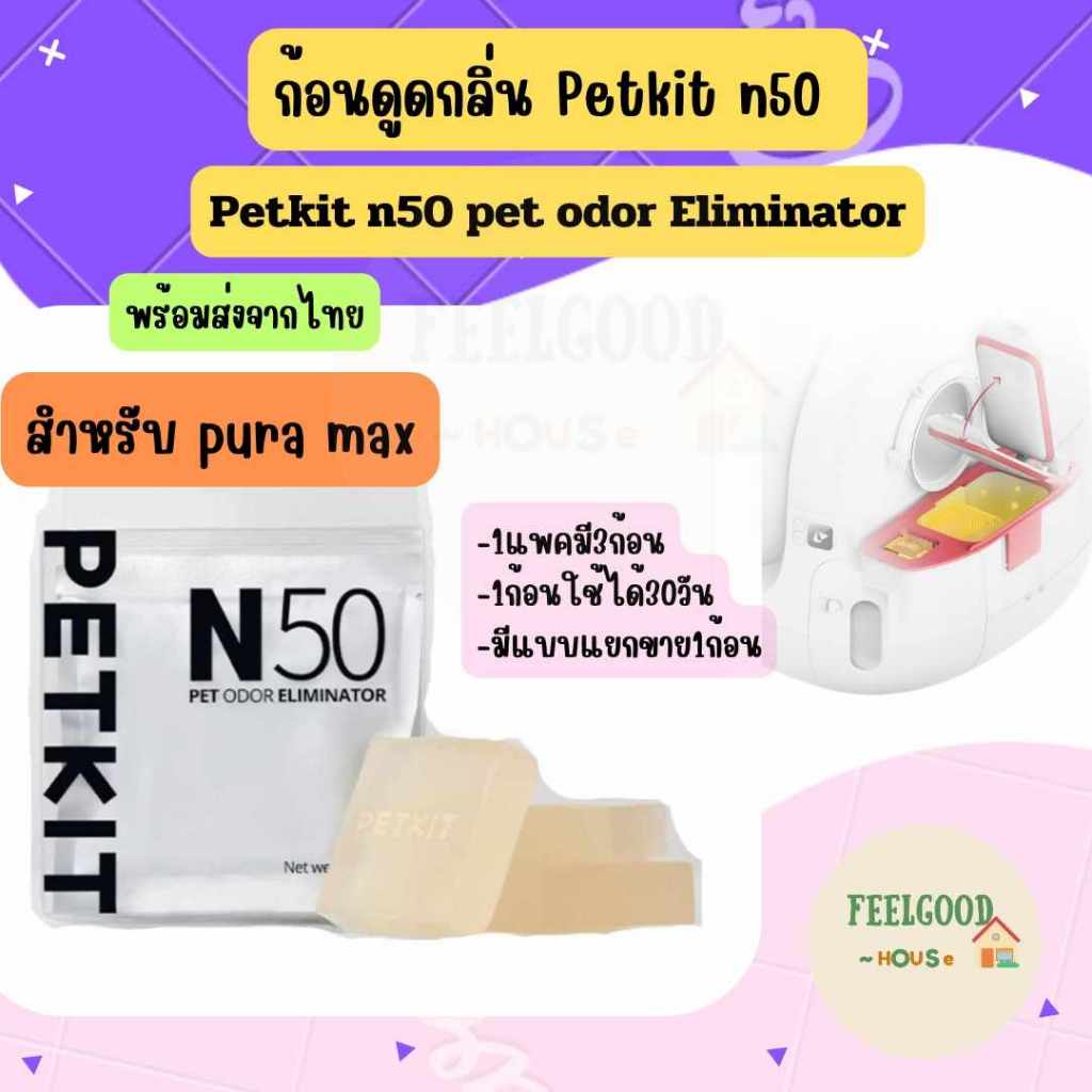 [พร้อมส่ง⛵🎆] PETKIT N50 ก้อนดูดกลิ่น PET ODOR ELIMINATOR สำหรับ PURA