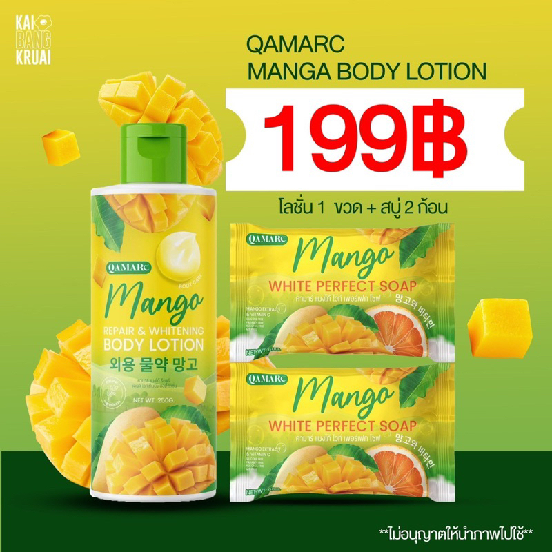 QAMAR Mango โลชั่นมะม่วง สบู่มะม่วง คาร์มา | Shopee Thailand