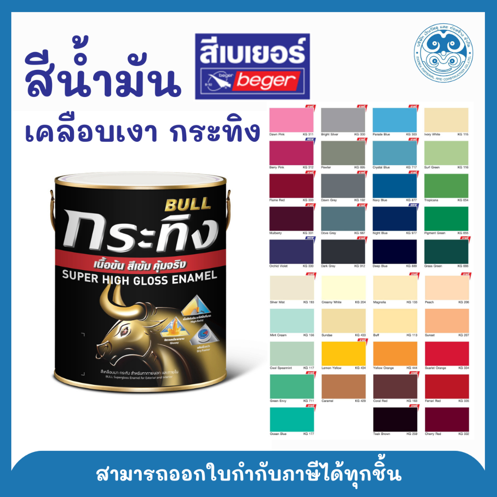Beger สีเบเยอร์ สีน้ำมัน สีทาเหล็ก สีเคลือบเงา Beger Bull สีกระทิง ขนาด ...