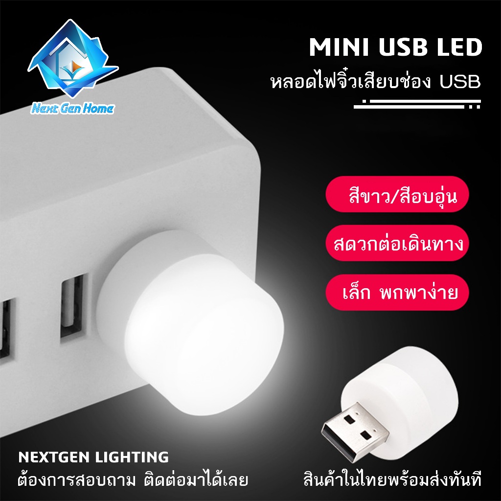 Mini USB Led หลอดไฟจิ๋ว ไซต์มินิ โคมไฟปลั๊ก แบบพกพา แสงขาว แสงอบอุ่น ...