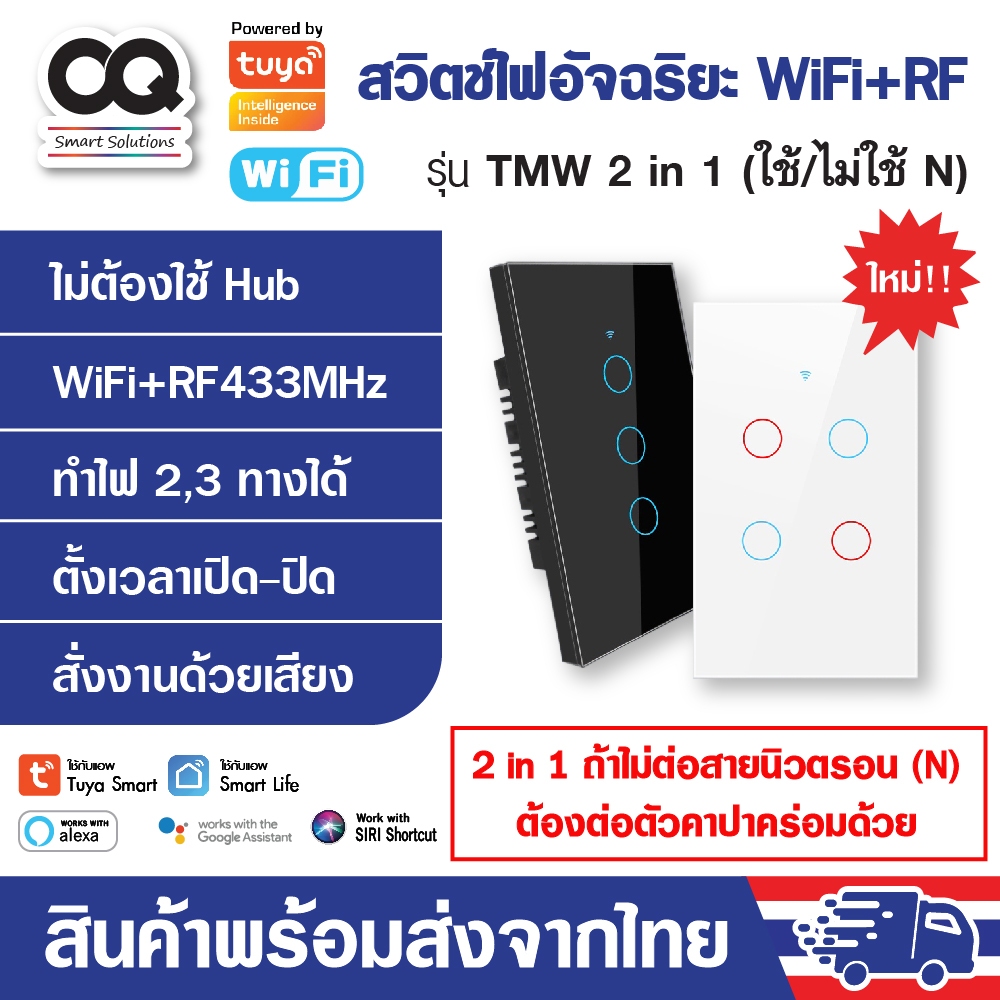 สวิตช์ไฟ Tuya WiFi+RF433 Smart Switch รุ่น TMW 2in1 No N+N (opt) ระบบ ...