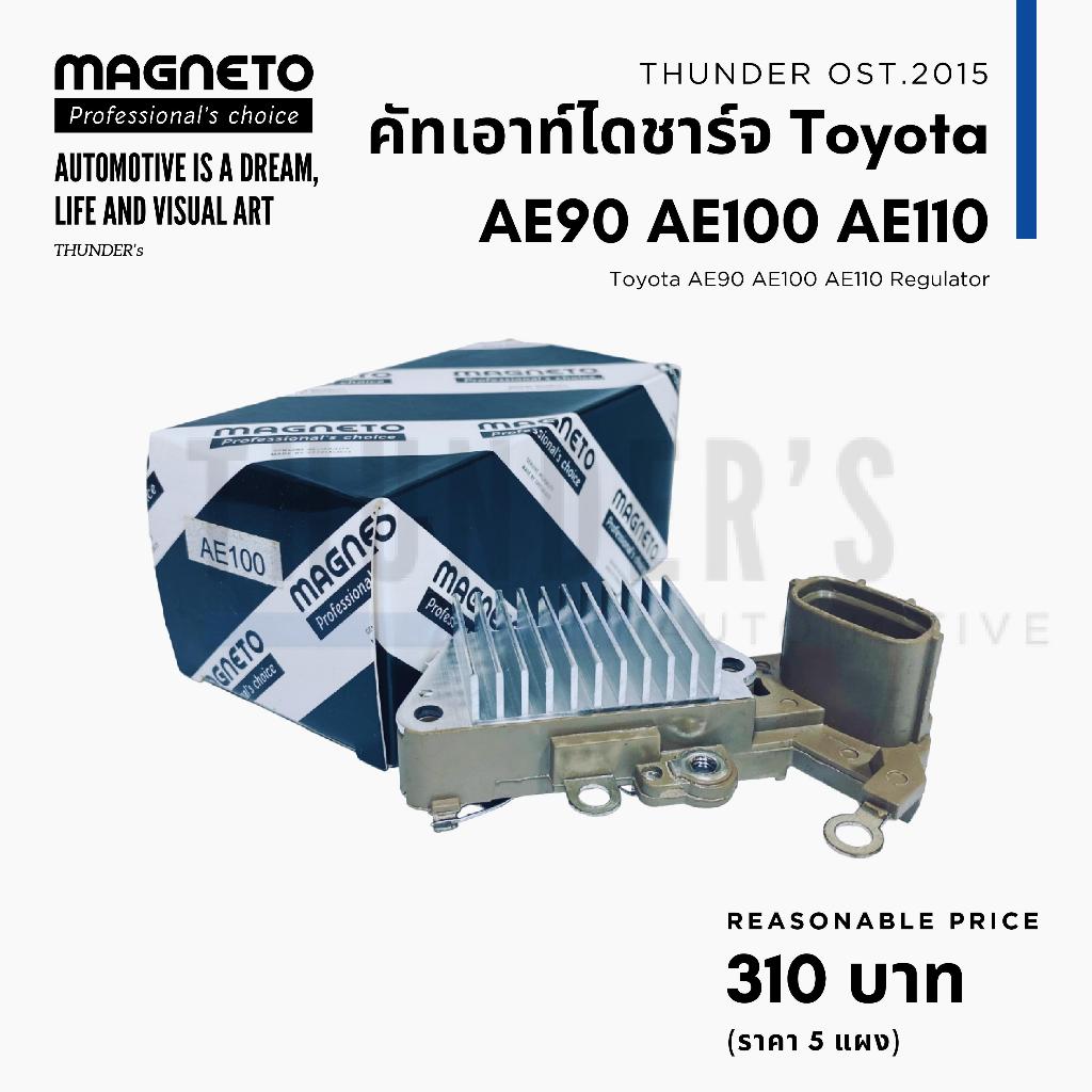 คัทเอาท์ไดชาร์จ Toyota AE100 16 วาล์ว ไดตะกร้อ ND ไดชาร์จตระกูล Nippon Denso ระบบ LIGS