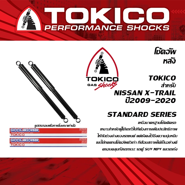 TOKICO ( E35007 ) โช้คอัพหลัง NISSAN X-TRAIL T32 ปี2009-2020 ( โช้คอัพ ...