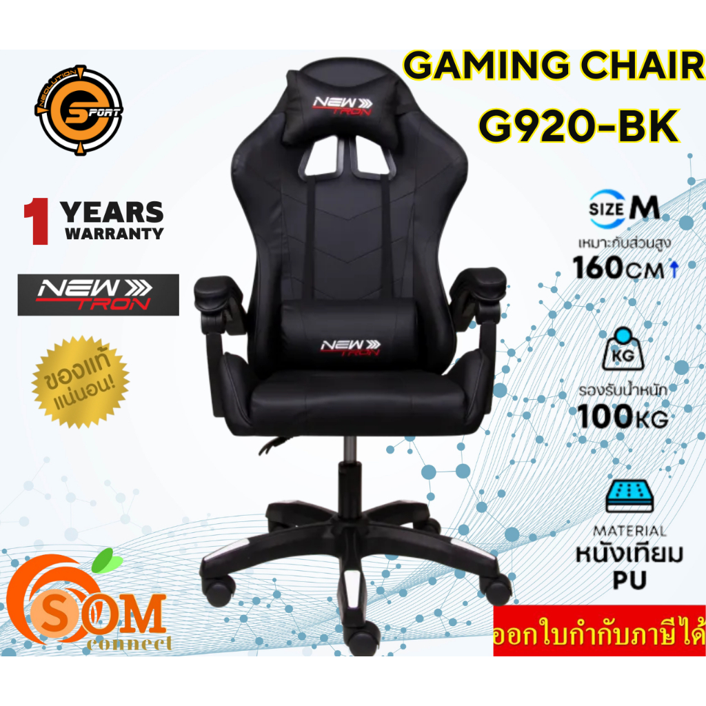 NEOLUTION G920-BK Gaming Chair (เก้าอี้เกมมิ่ง) Newtron ปรับระดับความ ...