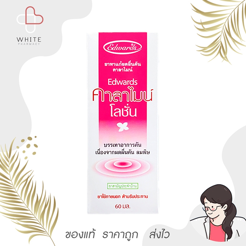 Calamine Lotion คาลาไมน์ โลชั่น บรรเทาอาการคัน ลมพิษ 60 ml ยาสามัญประจำ