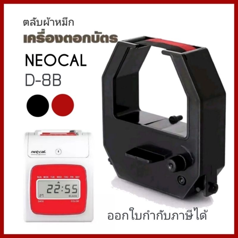 NEOCAL D-8B ตลับผ้าหมึกเครื่องตอกบัตร นีโอแคล NEOCAL รุ่น T-6Bs, D-6Bs ...