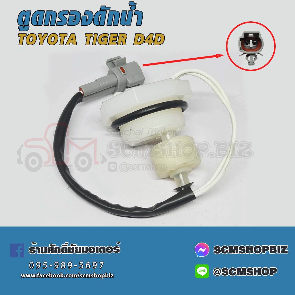 พลาสติกตูดกรองดักน้ำ,สวิทย์ตูดกรองดักน้ำ TOYOTA TIGER D4D,MAZDA FIGHTER ...