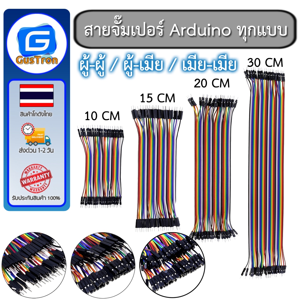 สายจั๊มเปอร์ Jumper Arduino ESP32 ESP8266 สายจัมเปอร์ 10/15/20/30/40 CM ผู้-ผู้ ผู้-เมีย เมีย-เมีย 40เส้น