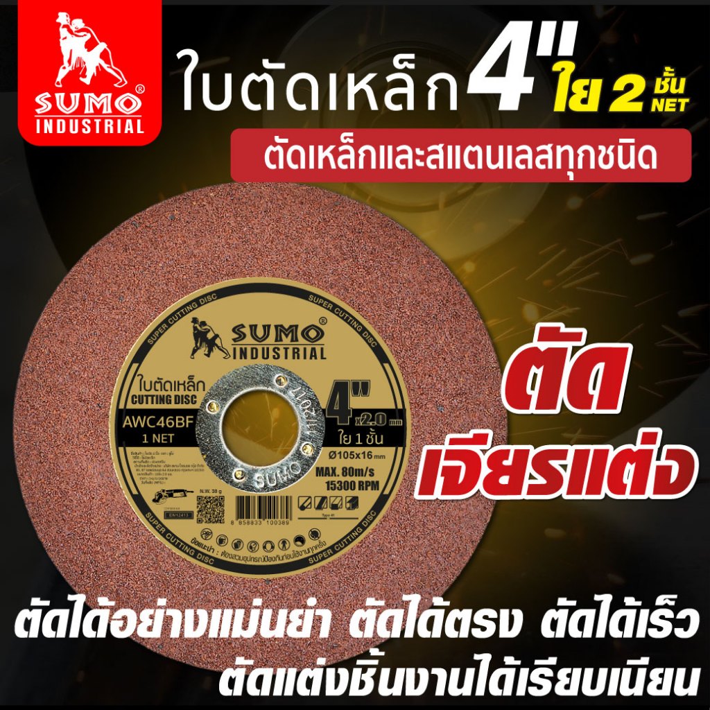 ใบตัด 4”x2x16 ใย 1 ชั้น SUMO Cutting Disc 4”x2x16mm 1 net SUMO ข้ามไป ...