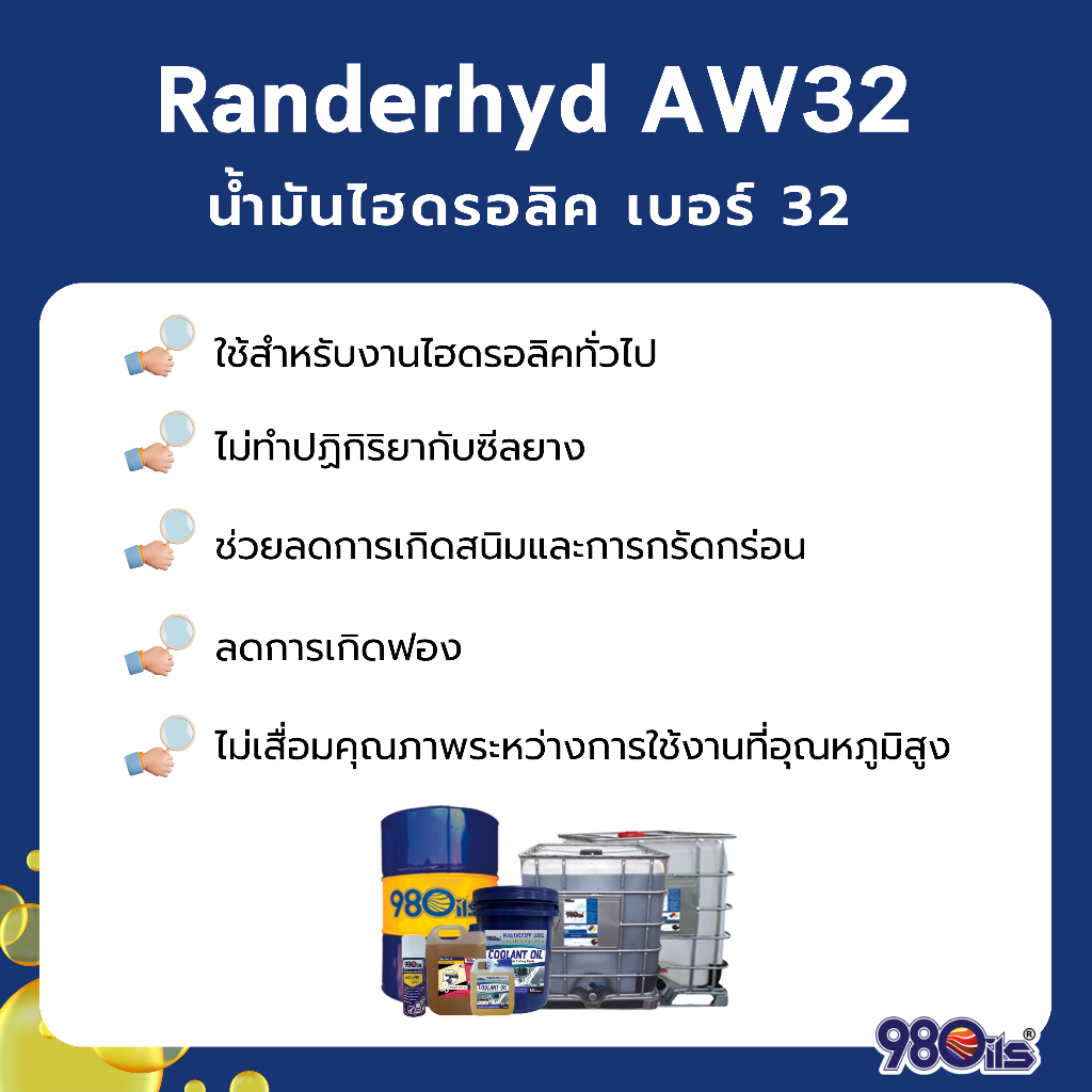 Randerhyd AW32 น้ำมันไฮดรอลิค เบอร์ 32 / Industrial Hydraulic Oil ขนาด ...