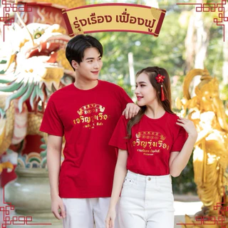 โปรโมชั่น Flash Sale : ออก24ชั่วโมง OOOK🧧เสื้อร่ำรวย โชคดี เฮงเฮง เสื้อตรุษจีน อลังการ งานมังกรทอง🐲✨ สีแดงเรียกทรัพย์ รวยทั้งครอบครัว