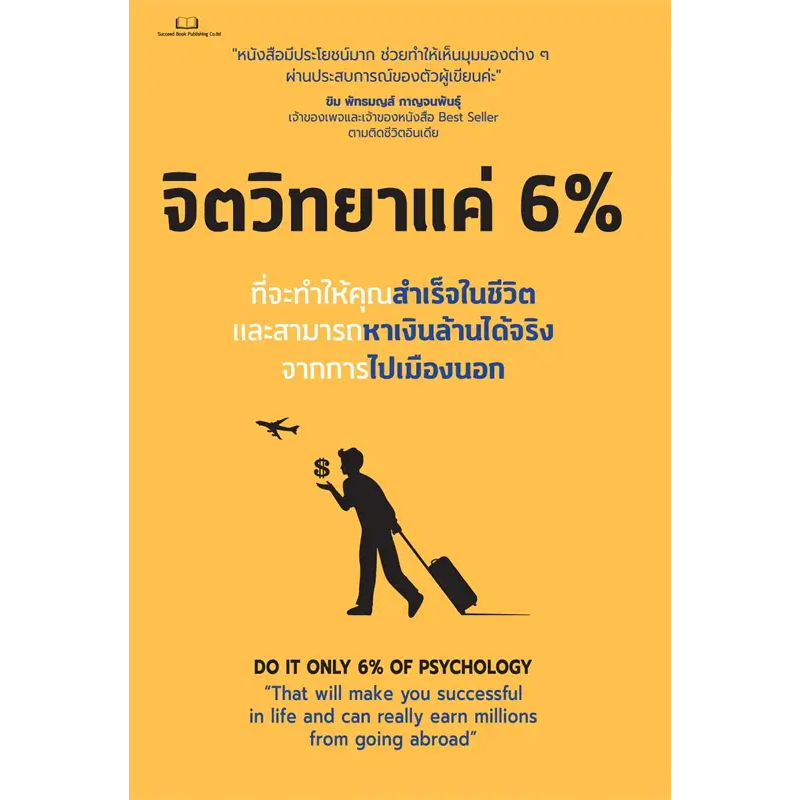 หนังสือ จิตวิทยาแค่ 6 % ผู้เขียน: Tony Rachakrit สำนักพิมพ์: Succeed ...