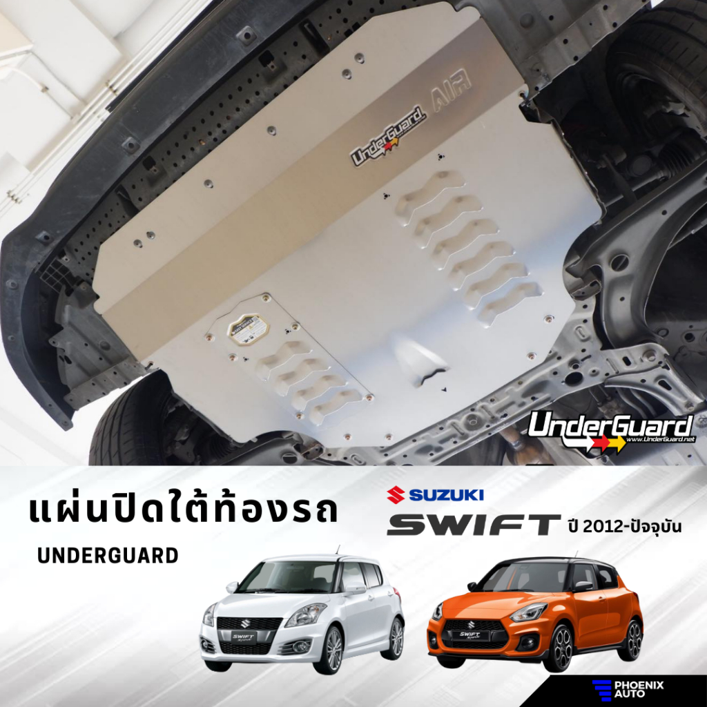 Underguard แผ่นปิดใต้ท้องรถ Suzuki Swift ปี 2012-ปัจจุบัน (รับประกัน ...