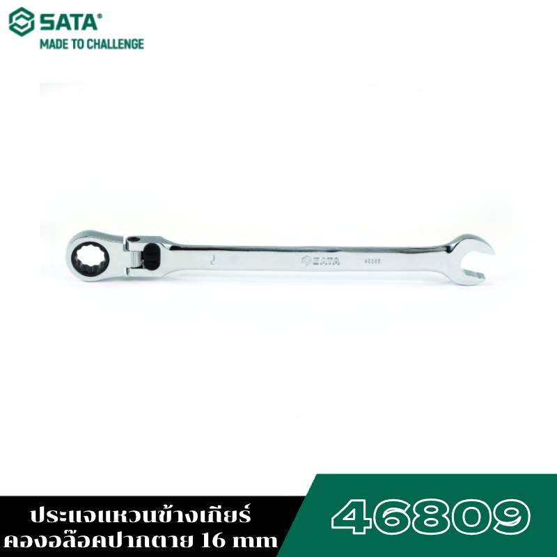 SATA 46809 ประแจแหวนข้างเกียร์คองอล๊อคปากตาย 16 mm | Shopee Thailand
