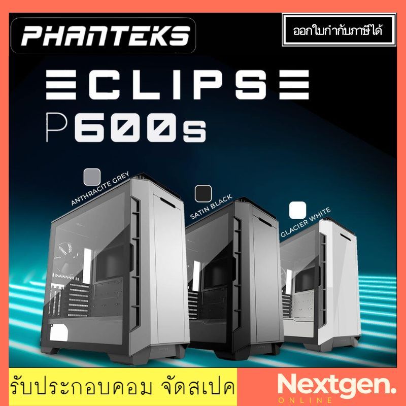 PHANTEKS ECLIPSE P600S (E-ATX) SILENT TEMPERED GLASS สินค้าใหม่ พร้อม ...