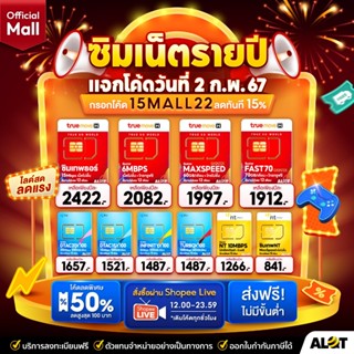 โปรโมชั่น : กรอกโค้ด 15MALL22 ลดเพิ่ม 15%  ซิมเน็ตรายปี True Dtac Ais NT ส่งฟรี  ซิมเทพ ทุกค่าย เน็ตรายปี รายปี ais ทรู เน็ตไม่อั้น ดีแทค โทรฟรี ใช้ฟรี 1ปี simเทพ ซิมเน็ต 5G simnet Alot Mall ทรูมูฟ ซิม มาย my A lot