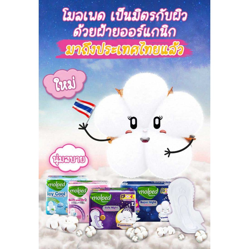 โมลเพ็ด เนเชอรัล เซฟ ไนท์ ผ้าอนามัยแบบมีปีก 23-29 ซม. (กลางวัน/กลางคืน ...