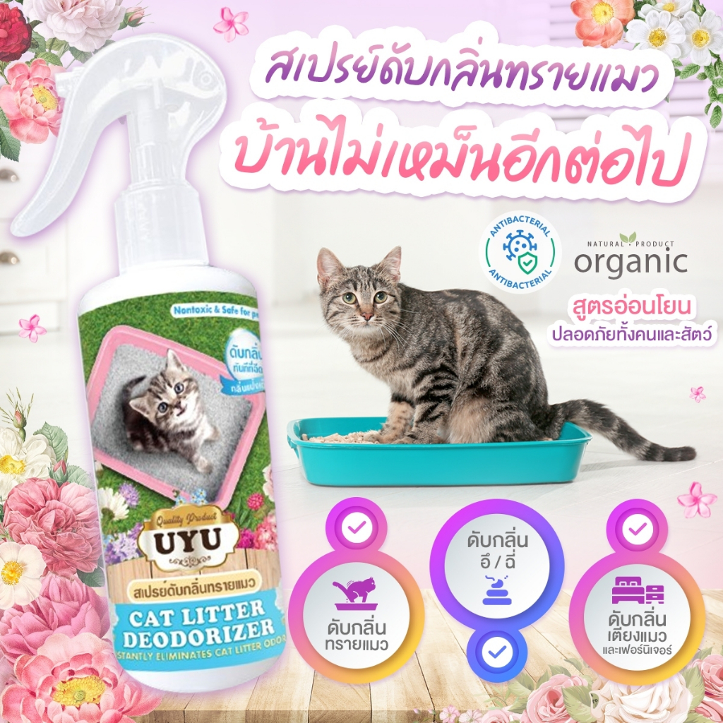 สเปรย์ดับกลิ่นทรายแมว UYU (กลิ่นแป้งเด็ก) ดับกลิ่นฉี่ กลิ่นอึ ลดเชื้อแบคทีเรีย สูตรธรรมชาติ ปลอดภัยต่อสัตว์เลี้ยง 250 ml