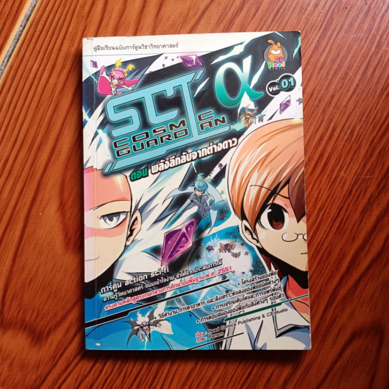 การ์ตูน SCI Cosmic Guardian vol.1 ตอนพลังลึกลับจากต่างดาว | Shopee Thailand