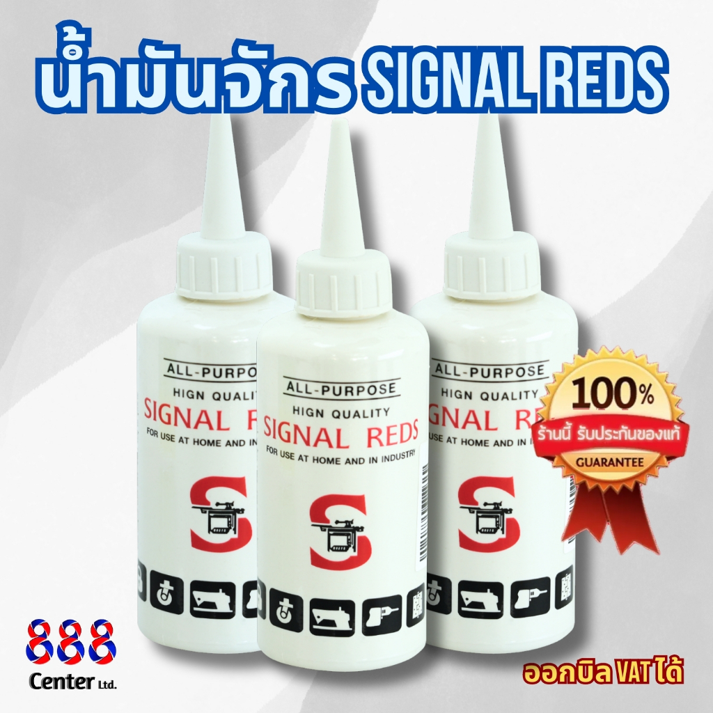 น้ำมันจักร signal reds all purpose ขนาด 0.04 ลิตร | Shopee Thailand