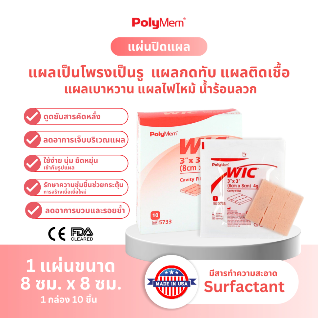 5733 PolyMem WIC แผ่นดูดซับแผล แผลกดทับ แผ่นแปะแผล โพลิเมม วิก ขนาด 8 x ...