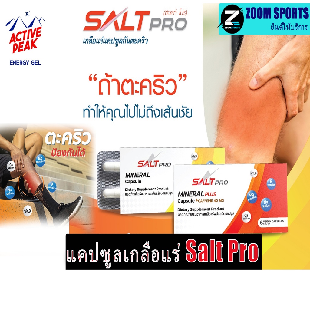 แคปซูลเกลือแร่ Salt Pro (ซอลท์ โปร) แผง 6 แคปซูล | Shopee Thailand