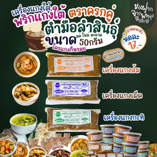เครื่องแกงใต้ พริกแกงใต้ 50กรัม เครื่องแกงตำมือ OTOPจ.พัทลุง พริกแกงอร่อย เครื่องแกงอร่อย ฮาลาล คีโตทานได้ ไม่ใส่ผงชูรส photo