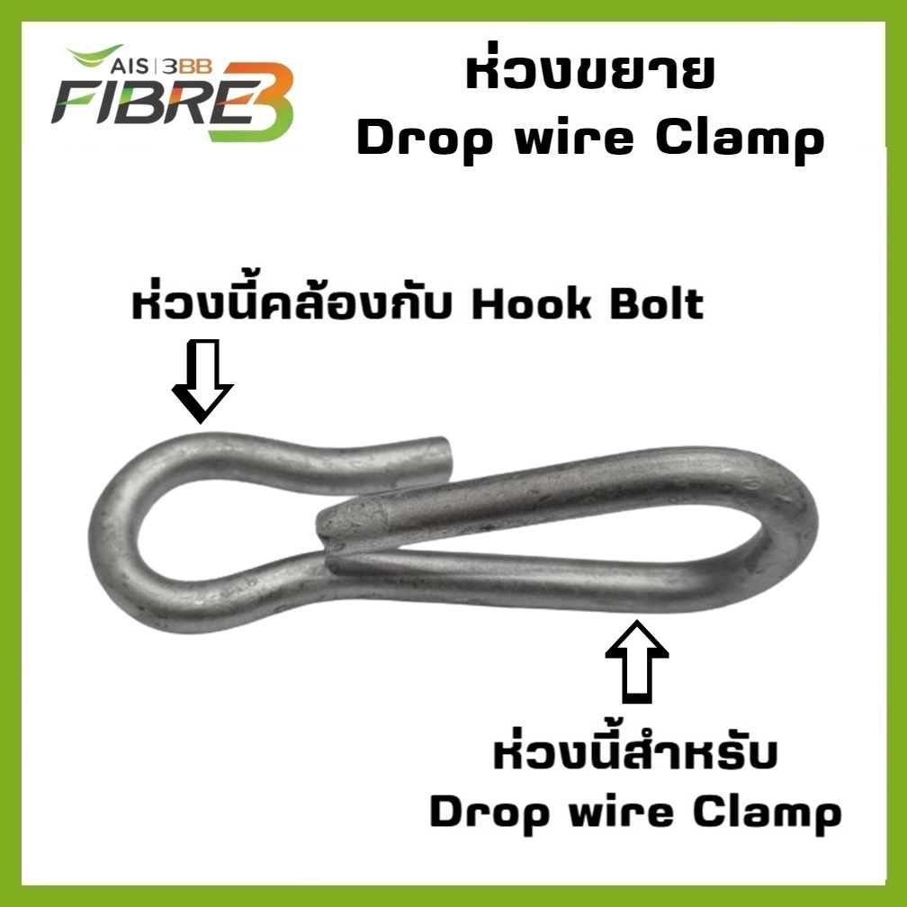 ห่วงขยาย Drop wire Clamp (Extension Drop wire Hook for DW Clamp &Hook ...