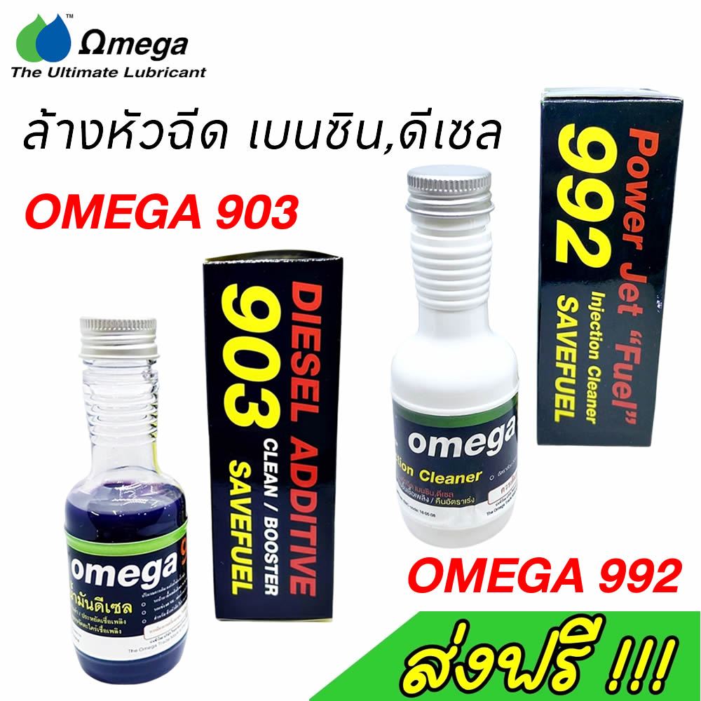 Omega 903 , Omega 992 ของแท้100% โอเมก้า903 โอเมก้า 992 ล้างหัวฉีด ...