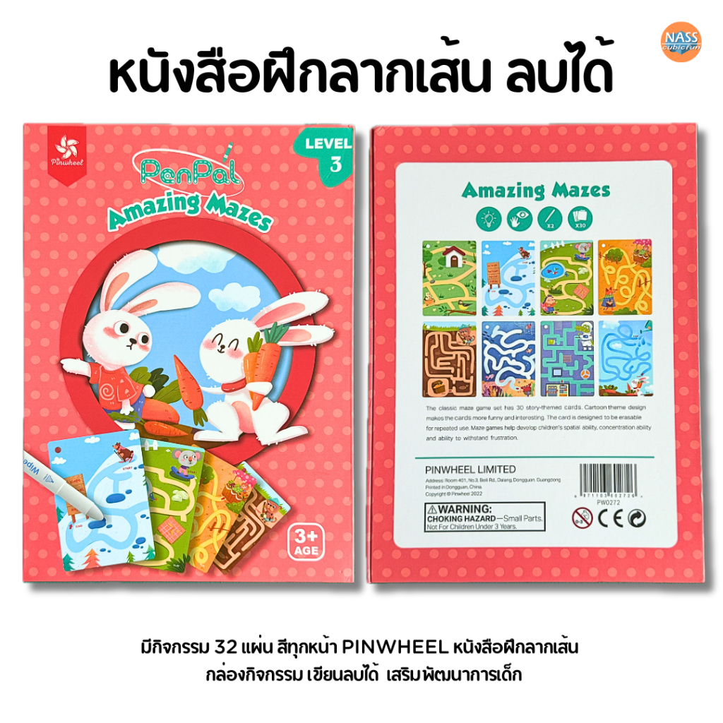 หนังสือฝึกลากเส้น Pinwheel Maze Challenges(Lv.3) PW0272 หนังสือฝึกลาก ...
