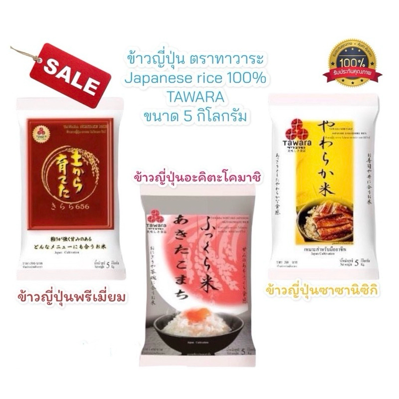 ข้าวญี่ปุ่น พรีเมี่ยม Japanese rice 100% ข้าวสาร ตราทาวาระ TAWARA 3 แบบ ...