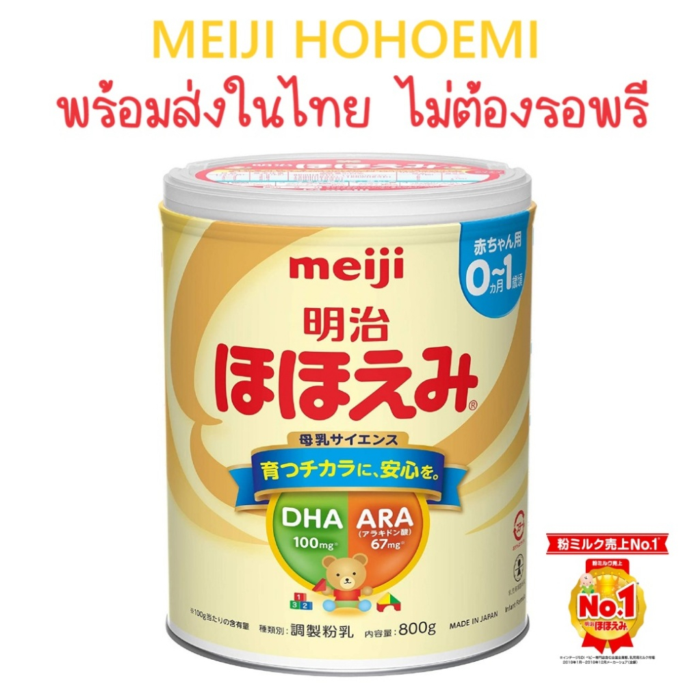 (พร้อมส่งและมีส่งด่วน) meiji hohoemi 0-1 ปี 800g japan นมผงเมจิ ...