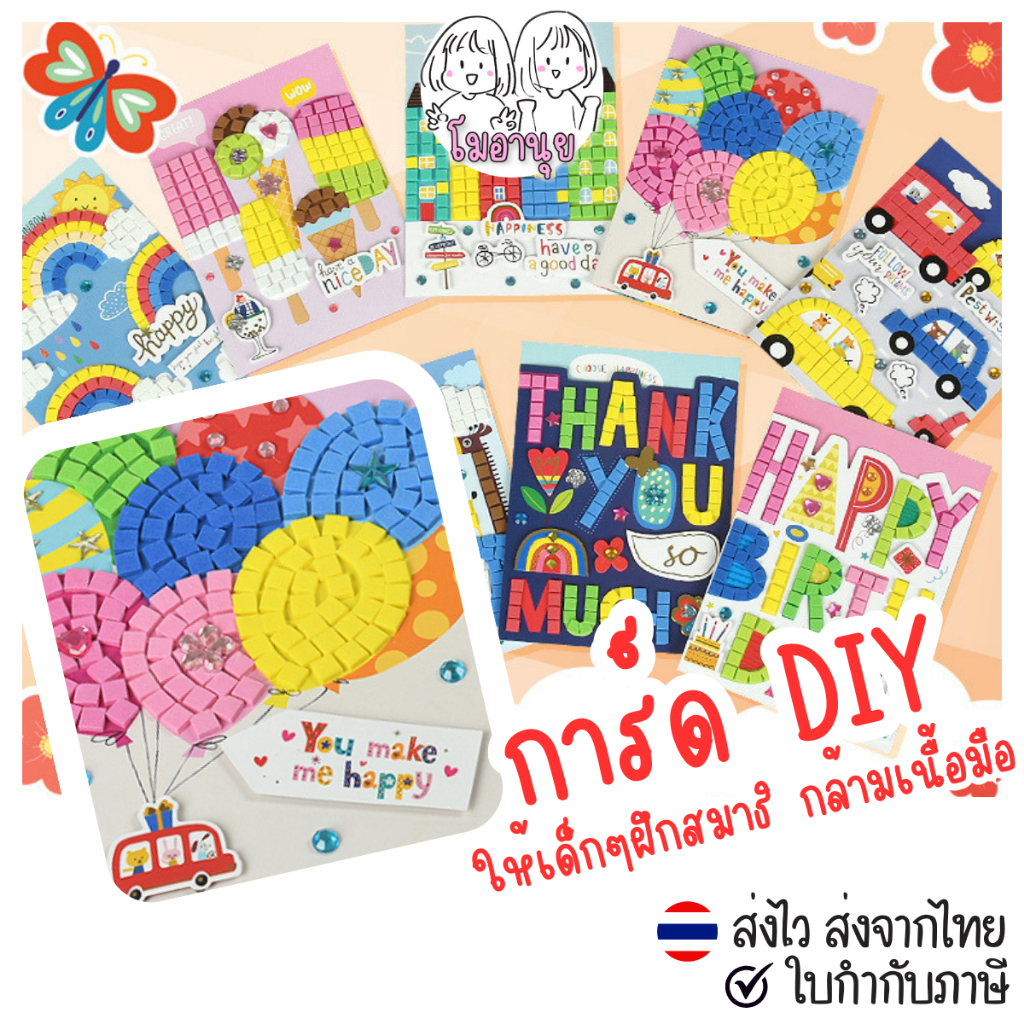 การ์ดอวยพร Diy การ์ดทำมือ กิจกรรมเสริมทักษะกล้ามเนื้อมัดเล็ก ฝึกสมาธิ การ์ดวันเกิด Shopee Thailand 