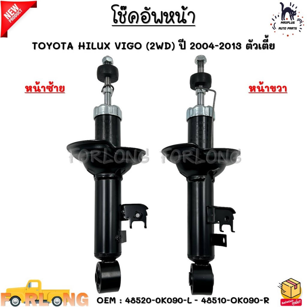 โช๊คอัพหน้า TOYOTA HILUX VIGO (2WD) ปี 2004-2013 ตัวเตี้ย #48520-0K090 ...