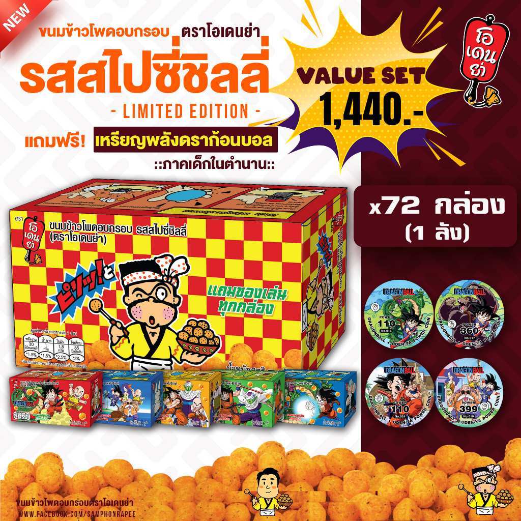Ready go to ... https://shope.ee/g28kbVYvP [ [Value Set] ขนมข้าวโพดอบกรอบโอเดนย่า รสสไปซี่ชิลลี่ แถมฟรี!! เหรียญพลัง DRAGONBALL ภาคเด็ก พร้อมส่ง! | Shopee Thailand]