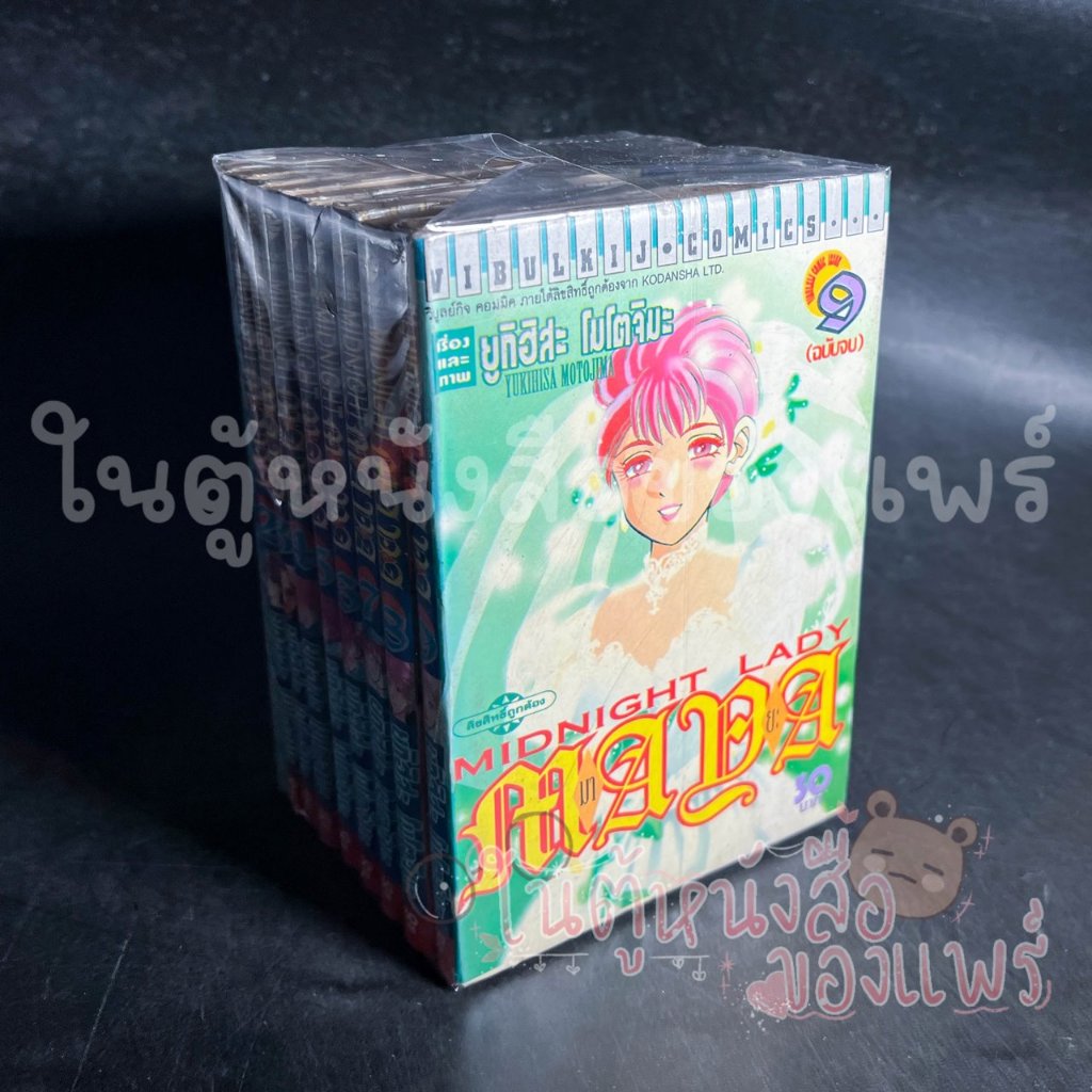 เรื่อง: MIDNIGHT LADY MAYA 1-9 เล่มจบ ผู้แต่ง: Yukihisa Motojima
