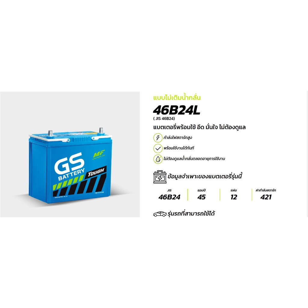 แบตเตอรี่ GS แบบไม่เติมน้ำกลั่น รุ่น 46B24 L และ R | Shopee Thailand