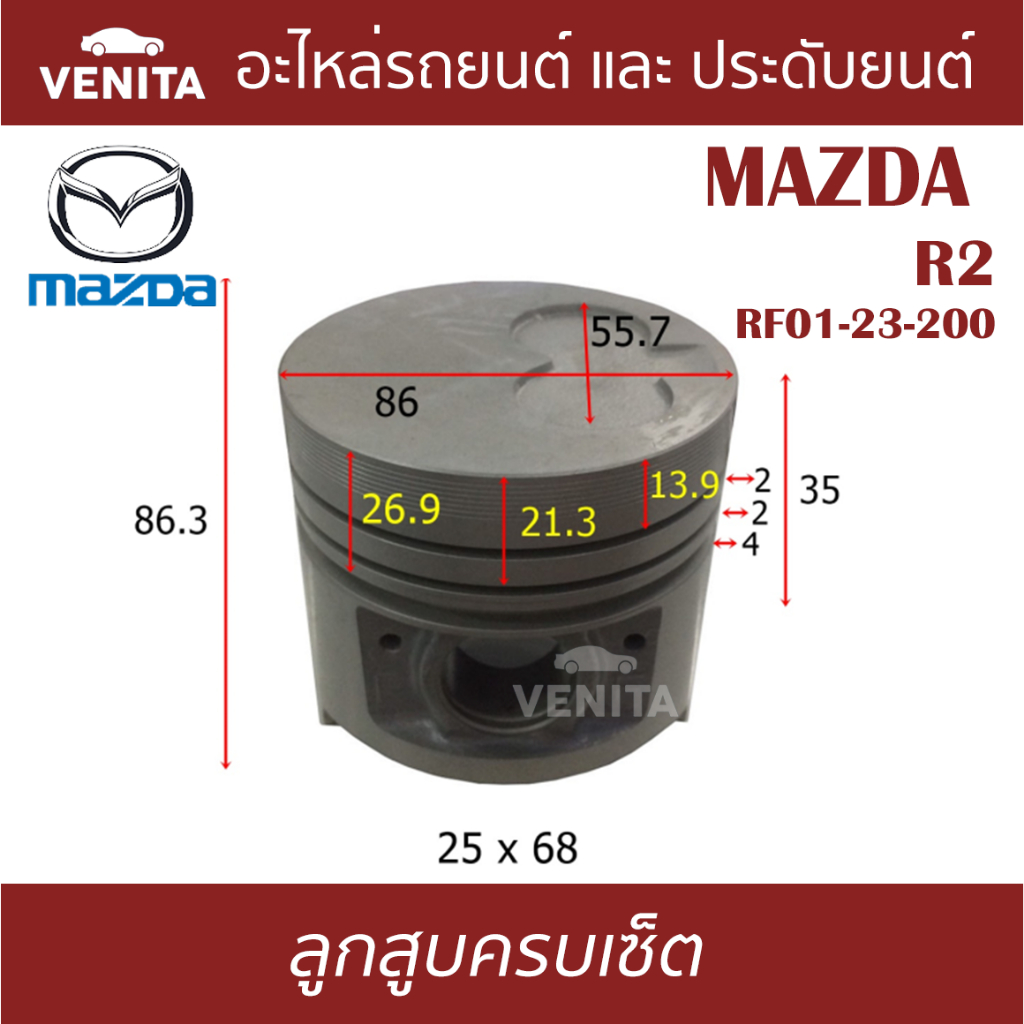 R2 ลูกสูบ (ครบชุด 4 ลูก) พร้อม แหวนลูกสูบ และ สลัก MAZDA R2 RF01-23-200 ...