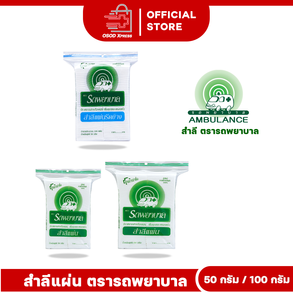 สำลีแบบแผ่น แบบแผ่นรีดข้าง ตรารถพยาบาล AMBULANCE 50กรัม / 100กรัม ...