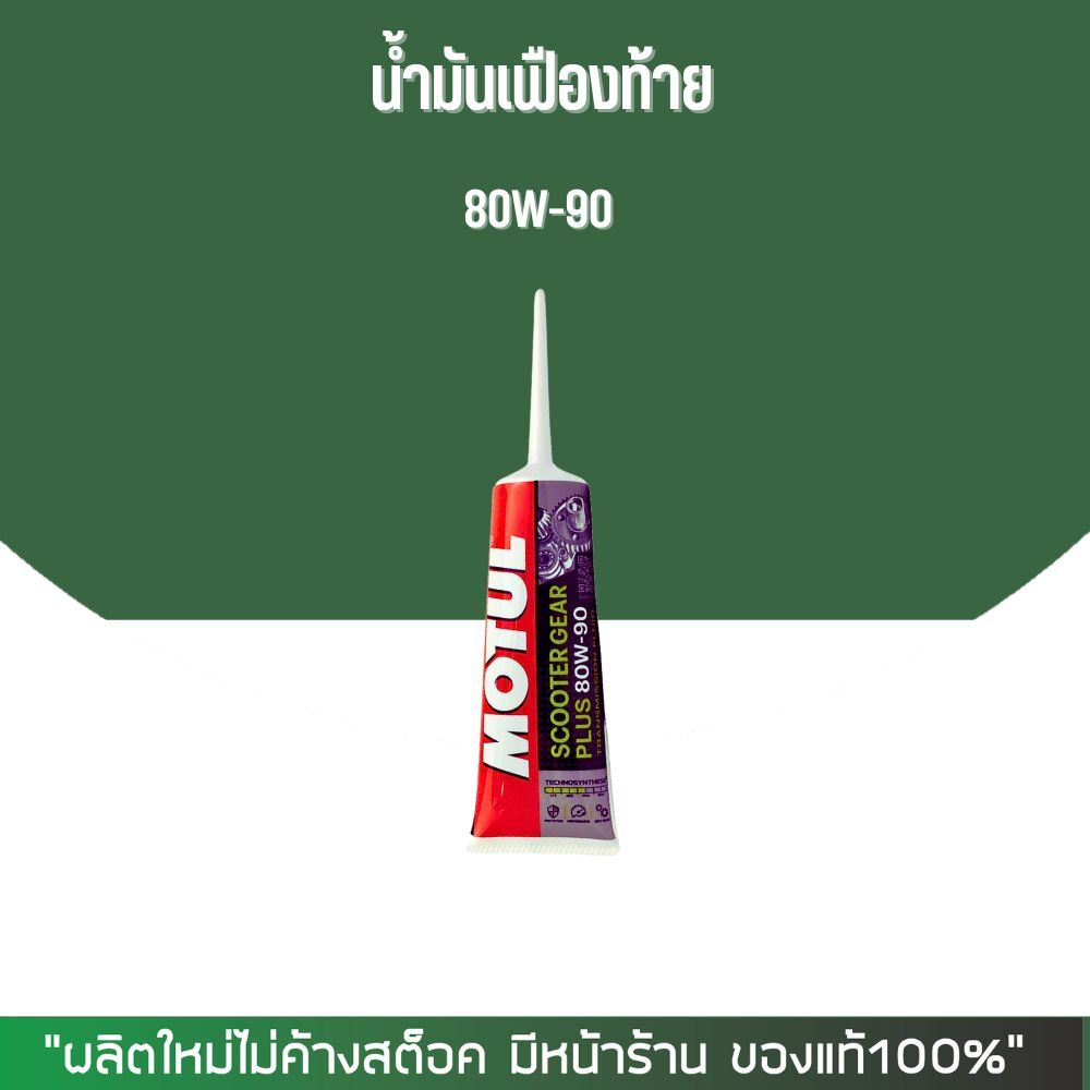 น้ำมันเฟืองท้าย MMC, MOTUL, SHELL, STATES | Shopee Thailand