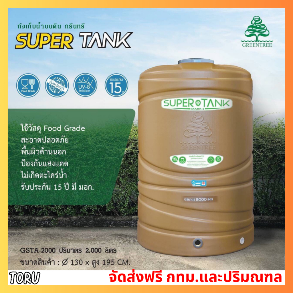 ถังเก็บน้ำ บนดิน น้ำตาล Greentree รุ่น SUPER TANK 2000 ลิตร ++ส่งฟรี ...