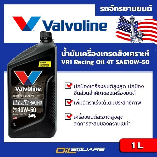 น้ำมันเครื่อง เกรดสังเคราะห์ Valvoline VR1 Racing Oil 4T SAE10W-50 ขนาด ...