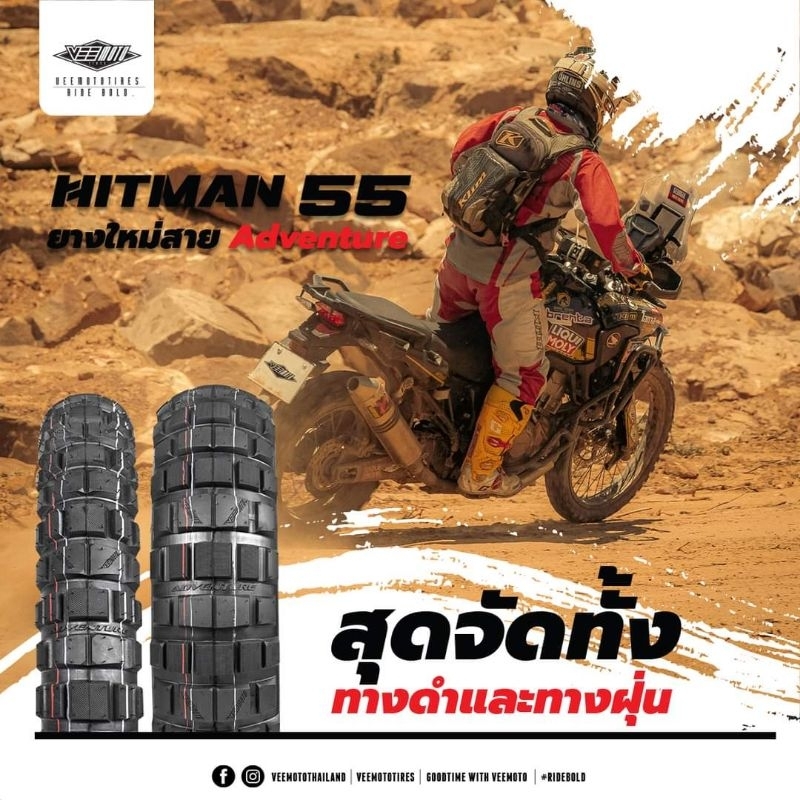 VEEMOTO HITMAN 55 ยางสำหรับรถADVENTURE คุณภาพดี ราคาไม่แพง ที่ใช้ได้ ...