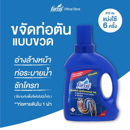 ฟาร์เซ็นท์ ผลิตภัณฑ์ขจัดท่อตัน ชนิดเกล็ด 375 ก. Farcent Drain Opener