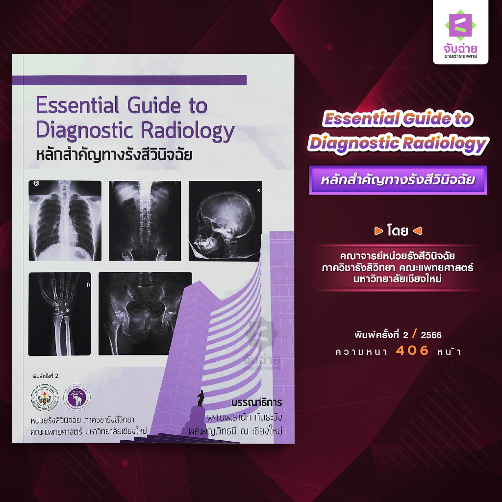 Essential Guide to Diagnostic Radiology (หลักสำคัญทางรังสีวินิจฉัย ...