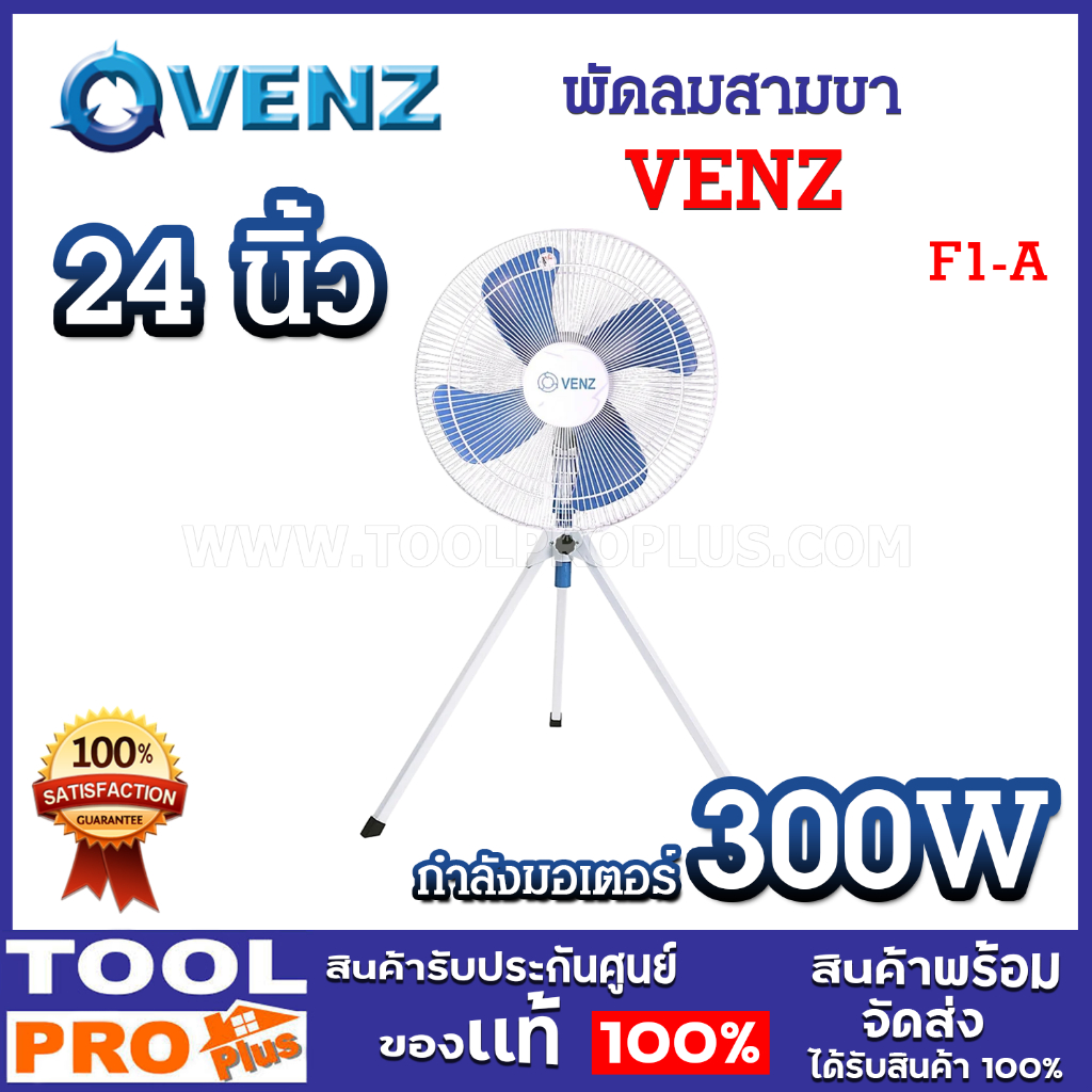 พัดลมสามขา VENZ F1-A 24 นิ้ว มอเตอร์ 300W ปรับแรงลมได้ 3 ระดับ พัดลม ...