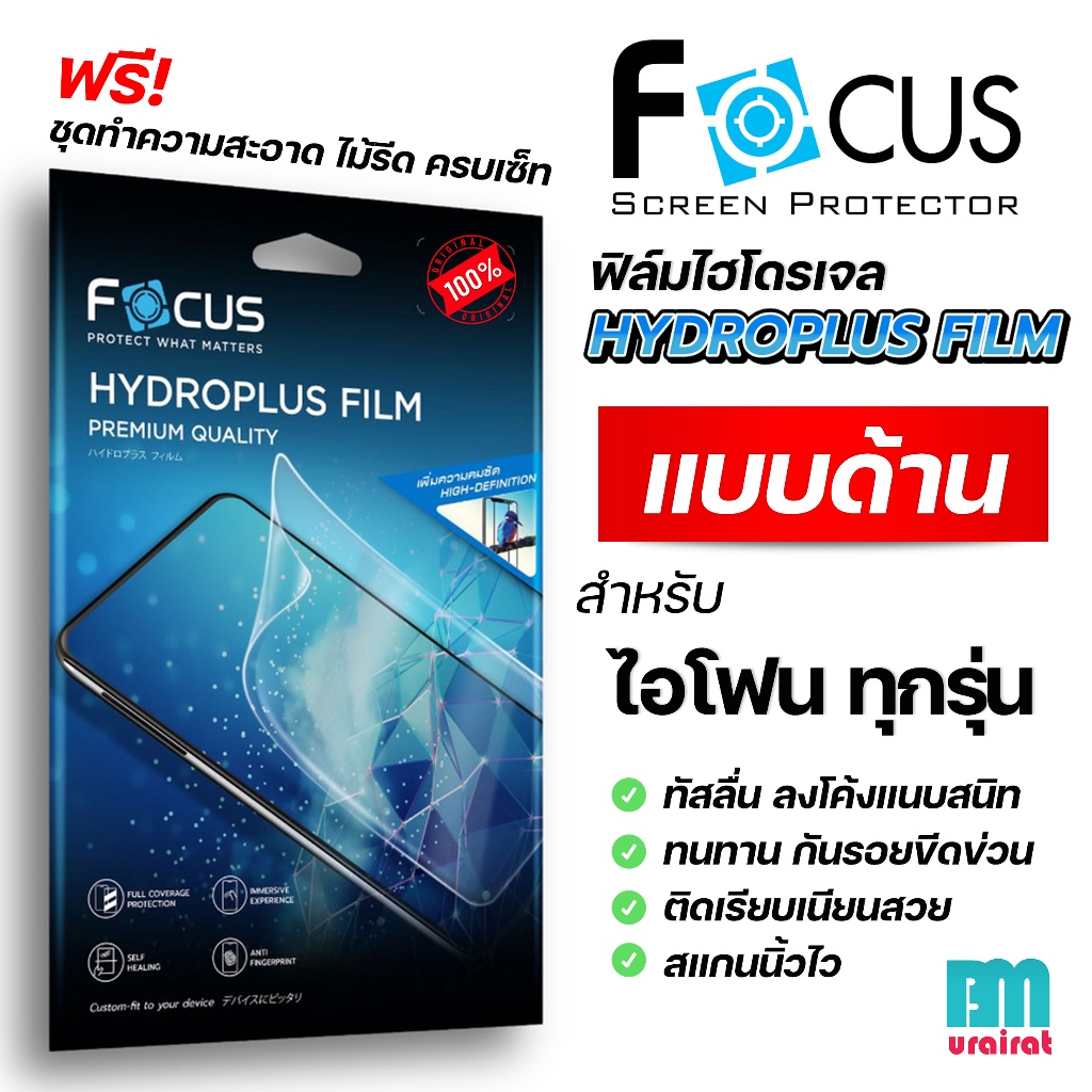 Focus Hydroplus ฟิล์มไฮโดรเจล แบบด้าน โฟกัส สำหรับ ไอโฟน ทุกรุ่น ...